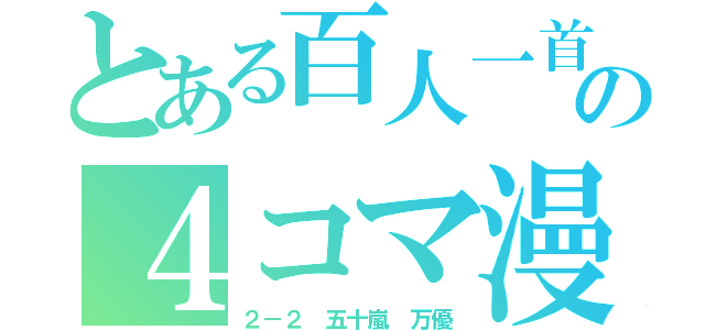 とある百人一首の４コマ漫画（２－２ 五十嵐 万優）