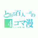 とある百人一首の４コマ漫画（２－２ 五十嵐 万優）