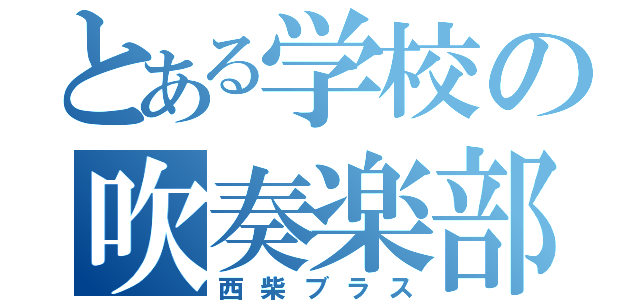 とある学校の吹奏楽部（西柴ブラス）