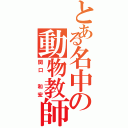 とある名中の動物教師Ⅱ（関口 和宏）