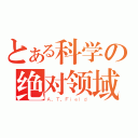 とある科学の绝对领域（Ａ．Ｔ．Ｆｉｅｌｄ）