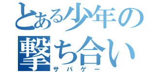 とある少年の撃ち合い（サバゲー）