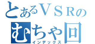 とあるＶＳＲのむちゃ回（インデックス）