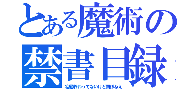 とある魔術の禁書目録（宿題終わってないけど関係ねえ）