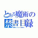 とある魔術の禁書目録（宿題終わってないけど関係ねえ）