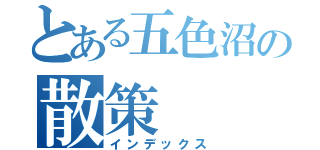 とある五色沼の散策（インデックス）