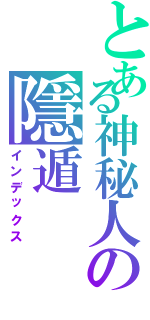 とある神秘人の隱遁（インデックス）