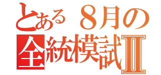 とある８月の全統模試Ⅱ（）