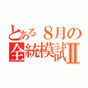 とある８月の全統模試Ⅱ（）