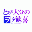 とある大分のヲタ歓喜（ゼロ・クロニクルを放送）