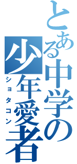 とある中学の少年愛者（ショタコン）