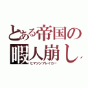 とある帝国の暇人崩し（ヒマジンブレイカー）