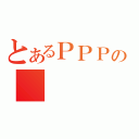 とあるＰＰＰの（）