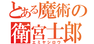 とある魔術の衛宮士郎（エミヤシロウ）