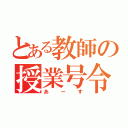 とある教師の授業号令（あーす）