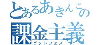 とあるあきんこの課金主義（ゴッドフェス）