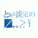 とある淡定の／＿＞\\（那是我妹）