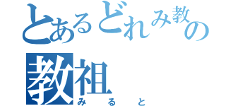 とあるどれみ教の教祖（みると）