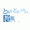 とあるどれみ教の教祖（みると）