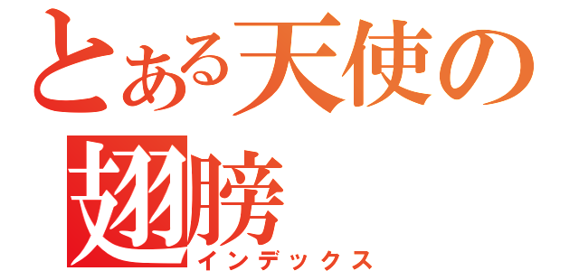 とある天使の翅膀（インデックス）