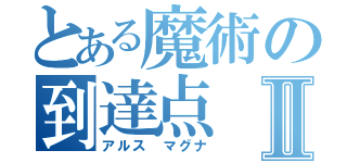 とある魔術の到達点Ⅱ（アルス マグナ）