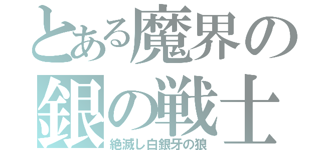 とある魔界の銀の戦士（絶滅し白銀牙の狼）