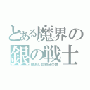 とある魔界の銀の戦士（絶滅し白銀牙の狼）