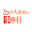 とある大食漢の事務員（山本 梨衣）