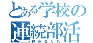 とある学校の連続部活動（休みをくれ）