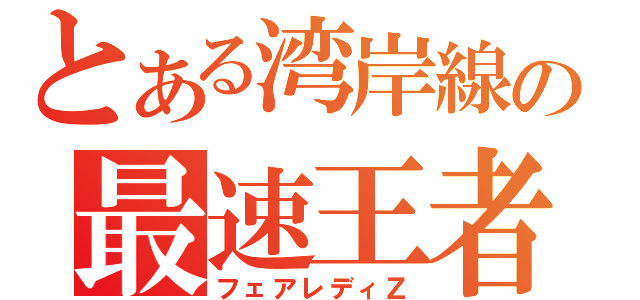 とある湾岸線の最速王者（フェアレディＺ）