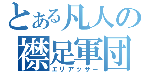 とある凡人の襟足軍団（エリアッサー）