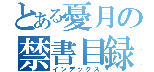 とある憂月の禁書目録（インデックス）