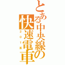 とある中央線の快速電車（２０１系）