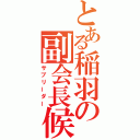 とある稲羽の副会長候補（サブリーダー）