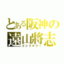 とある阪神の遠山將志（ゴジラキラー）