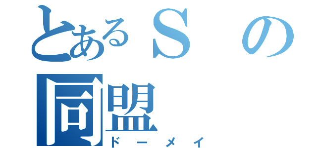 とあるＳの同盟（ドーメイ）