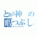 とある神の暇つぶし（キリングタイム）