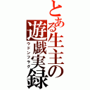 とある生主の遊戯実録（ウドンフラグ）