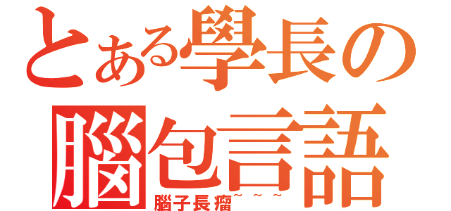 とある學長の腦包言語（腦子長瘤~~~）