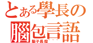 とある學長の腦包言語（腦子長瘤~~~）