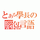 とある學長の腦包言語（腦子長瘤~~~）