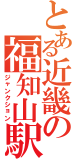 とある近畿の福知山駅（ジャンクション）