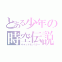 とある少年の時空伝説（ポケットモンスター）