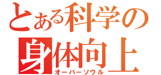 とある科学の身体向上（オーバーソウル）