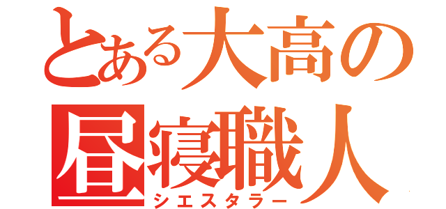 とある大高の昼寝職人（シエスタラー）