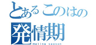 とあるこのはの発情期（ｍａｔｉｎｇ ｓｅａｓｏｎ）