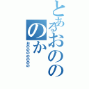 とあるおのののかⅡ（おののののののの）