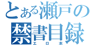 とある瀬戸の禁書目録（エロ本）