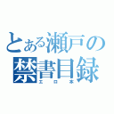 とある瀬戸の禁書目録（エロ本）