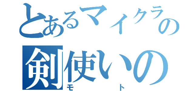 とあるマイクラ男の剣使いの（モト）